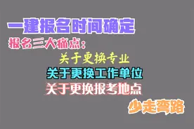 一建报名时间确定，报名可以换专业，换工作单位，换报考地点吗？