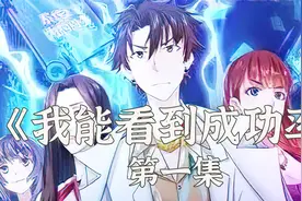 男主意外获得超能力，可以看到事情的成功率，因此走向人生巅峰视频封面