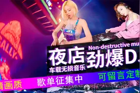 三月里的小雨中文劲爆DJ夜店美女蹦迪跳舞无损高品质车载音乐舞曲