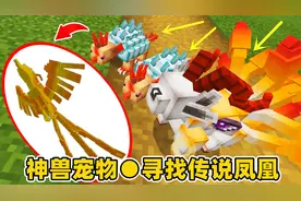 我的世界山海经异兽12：孵化3个神兽宠物，寻找金系凤凰！视频封面
