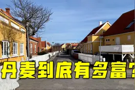 丹麦竟然比德国、日本富裕一倍？总人口581万为啥能到这种程度？视频封面