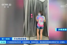 山东菏泽 大牌直播低于市价数倍 网店超低带货背后有几大“猫腻”视频封面