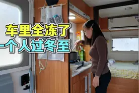 天气越来越冷，门都冻住了打不开！一个人过冬至看看老郭到哪儿了视频封面