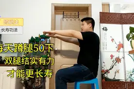 每天蹲腿50下，让双腿结实有力，站如钟，行如风。健康又长寿！视频封面