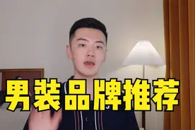 5个男装品牌推荐，平价又好穿！视频封面