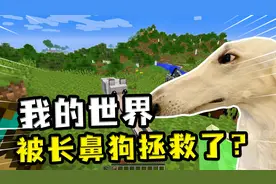 我的世界：MC的生活不能没有狗？失去长鼻狗，你会被HIM盯上视频封面