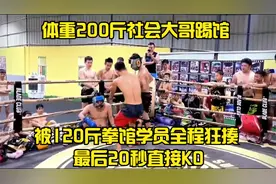 体重200斤社会大哥踢馆 被120斤拳馆学员全程狂揍 最后20秒直接KO视频封面