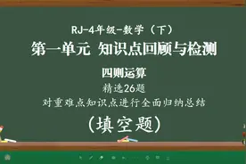 人教版四年级下册数学第一单元知识点总结归纳整理填空题视频讲解视频封面