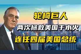 罗斯福：轮椅上的巨人，两次拯救美国于水火，美国最优秀总统之一视频封面