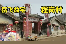 河南汤阴程岗村是民族英雄岳飞故里，带大家看看岳飞故宅是啥样？视频封面