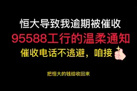 恒大导致我逾期被催收，95588工行温柔通知电话一天5个@恒大集团视频封面