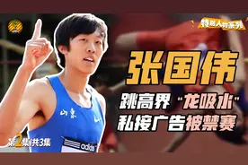 曾因2厘米抱憾终身，私接广告被国家队禁赛，张国伟为何退役？视频封面