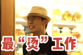 特价的职业体验vlog | 我体验了一份不能开玩笑的工作.....视频封面