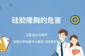 硅胶隆胸的危害视频封面
