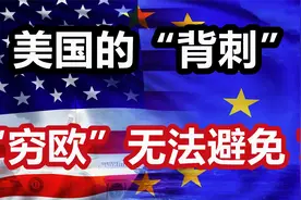 美国的“背刺”，让“穷欧”已不可避免？视频封面