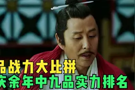 论庆余年中九品实力排名！视频封面