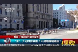 “阳康”后多久可恢复正常生活和工作？来听专家解读|今日环球视频封面