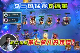 云顶之弈S4：9三国6福星，完美解决6福星第7第八的烦恼！视频封面