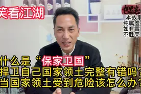 什么是保家卫国，捍卫国家领土完整有错吗？国家受到危险该怎么办视频封面