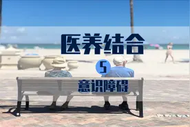 睡眠时间太多，警惕老年人意识障碍！昏迷篇视频封面