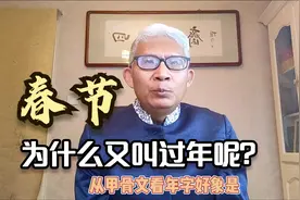 春节为啥叫做“过年”呢？我们从甲骨文的“年”字上可以找到答案