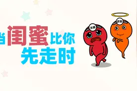 当闺蜜比你先走时