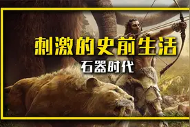 原始人的生活有多刺激？和我一起回到石器时代