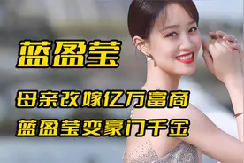 “上海名媛”蓝盈莹：母亲改嫁富豪继父，亿万身家不输王思聪！视频封面