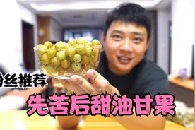 试吃粉丝推荐的“先苦后甜油甘果”，吃一嘴感觉满嘴酸涩回味甘甜视频封面