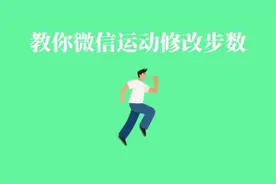 教你修改微信运动步数，给你刷步数的原理科普，轻松排第一！