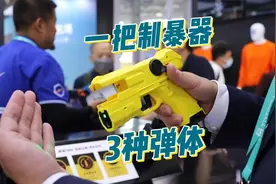 一把制暴器3种弹体-第11届警博会视频封面