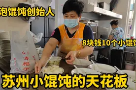 苏州泡泡小馄饨的天花板，8块钱10个小馄饨，配上秘制大排更好吃视频封面