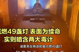 诸葛亮在病逝前曾点燃49盏灯，表面为续命，实则暗含两大毒计视频封面