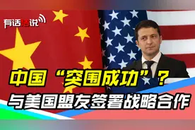 乌俄关系迎转机？中国与乌克兰签署战略协议，为乌俄两国搭桥梁视频封面