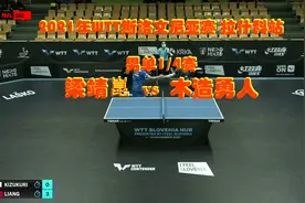 2021年WTT斯洛文尼亚赛拉什科站男单1/决赛：木造勇人vs梁靖崑视频封面