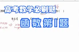 高考数学必刷题刷题课函数及其性质第1题——定义域视频封面