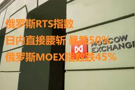 俄罗斯RTS指数日内直接腰斩 暴跌50% 俄罗斯MOEX指数跌45%视频封面