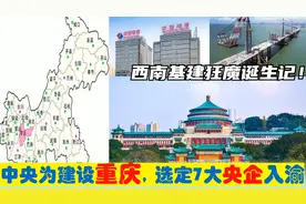 中央为建设重庆，选定7大央企总部进驻重庆，西南基建狂魔的由来视频封面