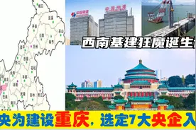中央为建设重庆，选定7大央企总部进驻重庆，西南基建狂魔的由来视频封面