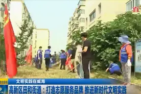 高新区田和街道：打造志愿服务品牌 推进新时代文明实践视频封面