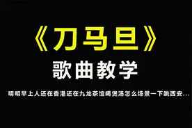 《刀马旦》经典歌曲教学，掌握这几个技巧，歌都变简单了！视频封面