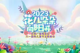 《花儿朵朵向阳开》六一主题晚会（一）视频封面
