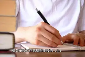 机关单位工作总结写作技巧（上）视频封面