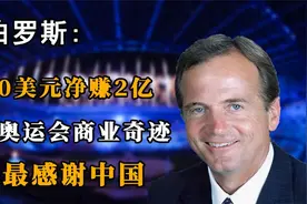 尤伯罗斯：用100美元赚2亿，创造奥运会商业奇迹，他得感谢我们视频封面
