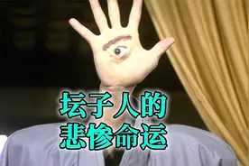 坛子人的悲惨命运