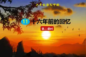 六年级语文下册课文11《十六年前的回忆》第二课时（同步讲解）视频封面