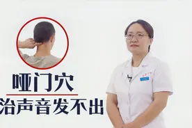 过度用嗓声音嘶哑怎么办？家人帮忙按摩这个穴位可缓解视频封面