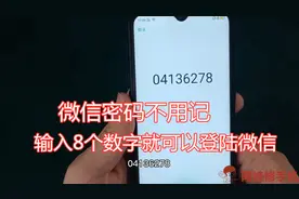今天才发现，微信密码不用记，输入这8个数字，直接登录微信视频封面