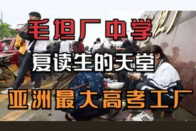 安徽“毛坦厂中学”复读生的天堂，亚洲最大的高考工厂，声名远播
