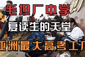 安徽“毛坦厂中学”复读生的天堂，亚洲最大的高考工厂，声名远播视频封面